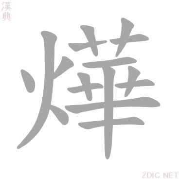 燁的意思|燁的解釋